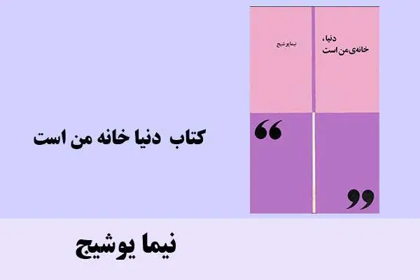دانلود pdf کتاب دنیا خانه من است نیما یوشیج