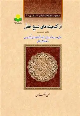 دانلود pdf کتاب از گنجینه های نسخ خطی- دفتر نخست حسن انصاری قمی