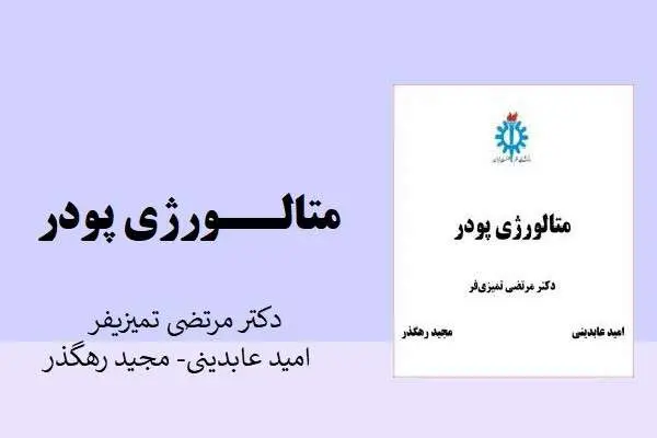 دانلود pdf جزوه متالورژی پودر دکتر مرتضی تمیزی فرد