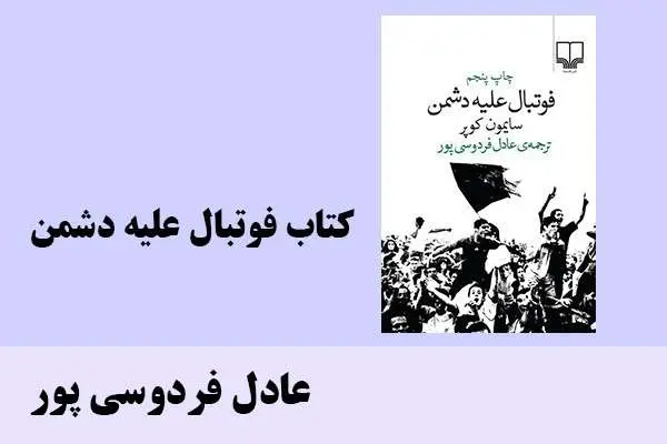 دانلود pdf کتاب فوتبال علیه دشمن عادل فردوسی پور