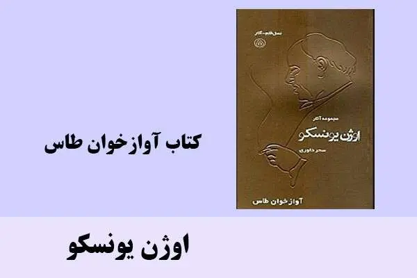 دانلود pdf کتاب آوازخوان طاس اوژن یونسکو