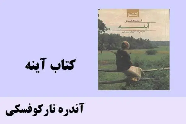 دانلود pdf کتاب آینه آندره تارکوفسکی