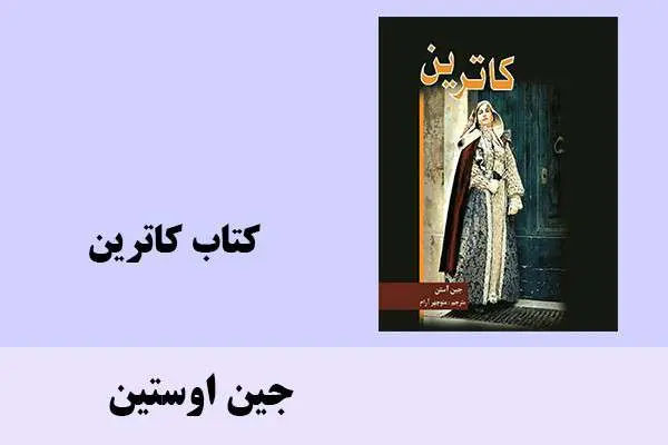 دانلود pdf کتاب کاترین جین اوستین