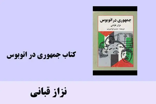 دانلود pdf کتاب جمهوری در اتوبوس نزاز قبانی