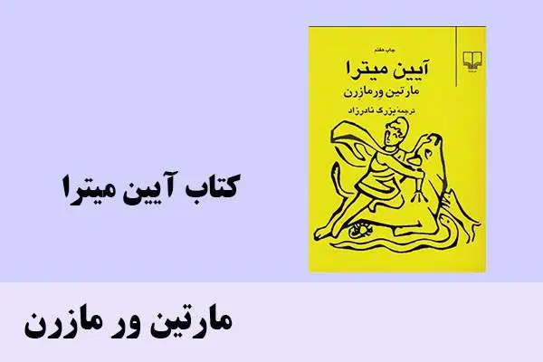 دانلود pdf کتاب آیین میترا مارتین ور مازرن