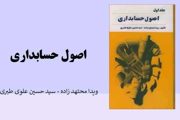 دانلود pdf کتاب اصول حسابداری مجتهد زاده و علوی طبری