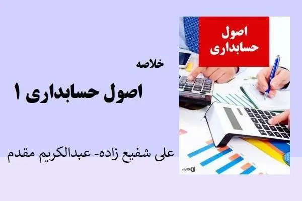 دانلود pdf کتاب اصول حسابداری 1 شفیع زاده و مقدم