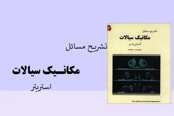 دانلود pdf کتاب تشریح مسائل مکانیک سیالات استریتر