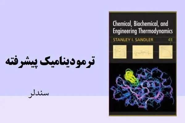 دانلود pdf کتاب ترمودینامیک پیشرفته سندلر زبان انگلیسی