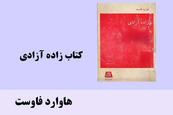 دانلود pdf کتاب زاده آزادی هاوارد فاوست
