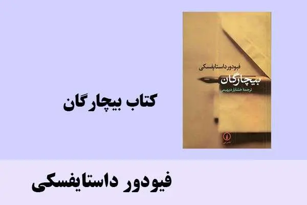 دانلود pdf کتاب بیچارگان فیودور داستایفسکی