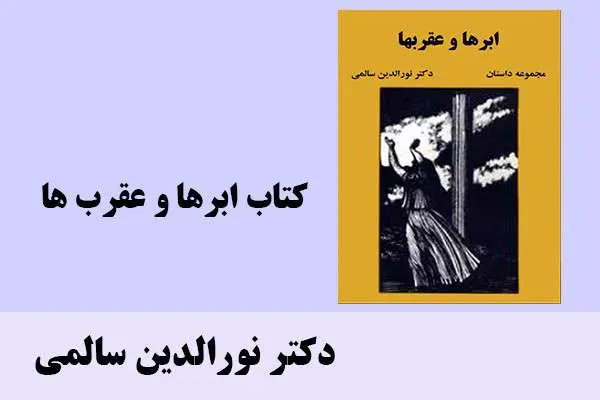 دانلود pdf کتاب ابرها و عقرب ها دکتر نورالدین سالمی