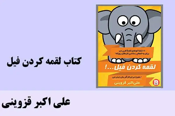 دانلود pdf کتاب لقمه کردن فیل علی اکبر قزوینی