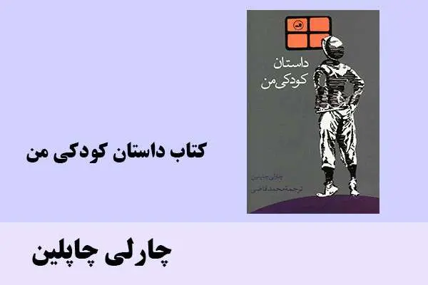 دانلود pdf کتاب داستان کودکی من چارلی چاپلین