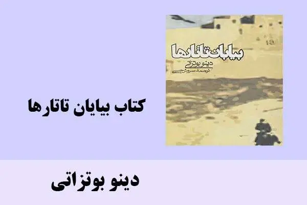 دانلود pdf کتاب بیابان تاتارها دینوبوتزاتی