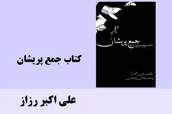 دانلود pdf کتاب جمع پریشان علی اکبر رزاز
