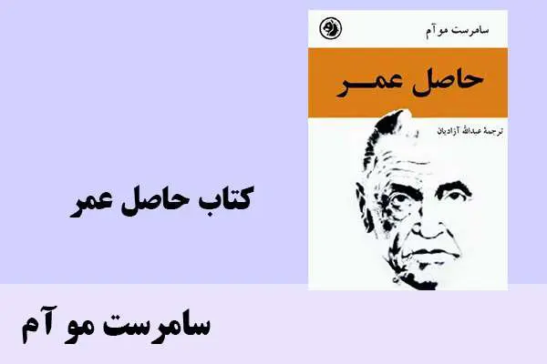 دانلود pdf کتاب حاصل عمر سامرست مو آم