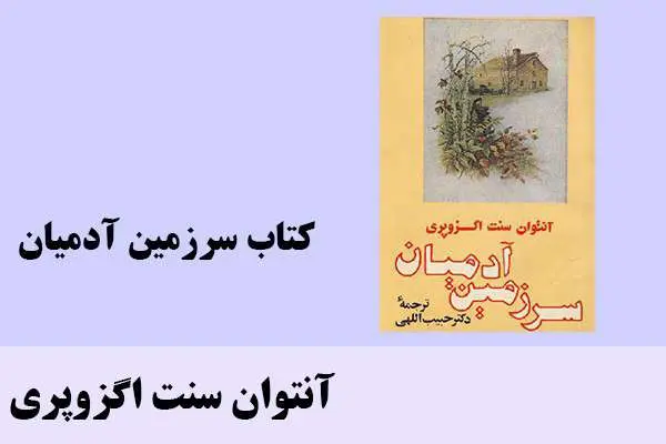 دانلود pdf کتاب سرزمين آدميان آنتوان سنت اگزوپری