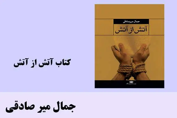 دانلود pdf کتاب آتش از آتش جمال میر صادقی