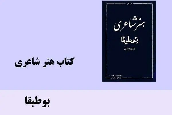 دانلود pdf کتاب هنر شاعری بوطیقا