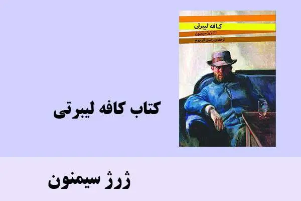 دانلود pdf کتاب کافه لیبرتی ژرژ سیمنون