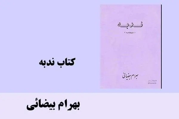 دانلود pdf کتاب ندبه بهرام بیضائی