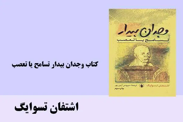 دانلود pdf کتاب وجدان بیدار تسامح یا تعصب اشتفان تسوایگ