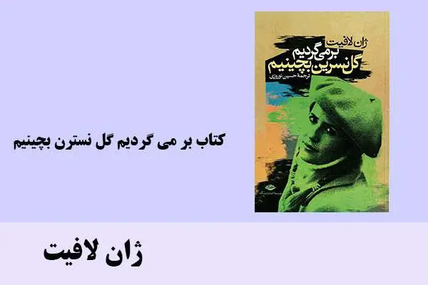 دانلود pdf کتاب بر می گردیم گل نسترن بچینیم ژان لافیت