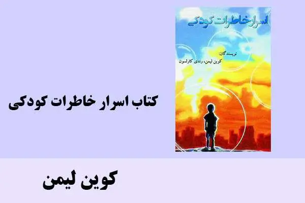 دانلود pdf کتاب اسرار خاطرات کودکی کوین لیمن