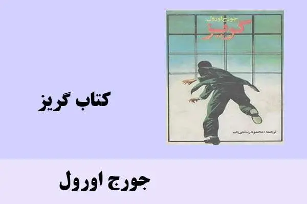دانلود pdf کتاب گریز جورج اورول