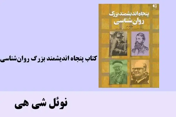 دانلود pdf کتاب پنجاه اندیشمند بزرگ روان‌شناسی نوئل شی هی