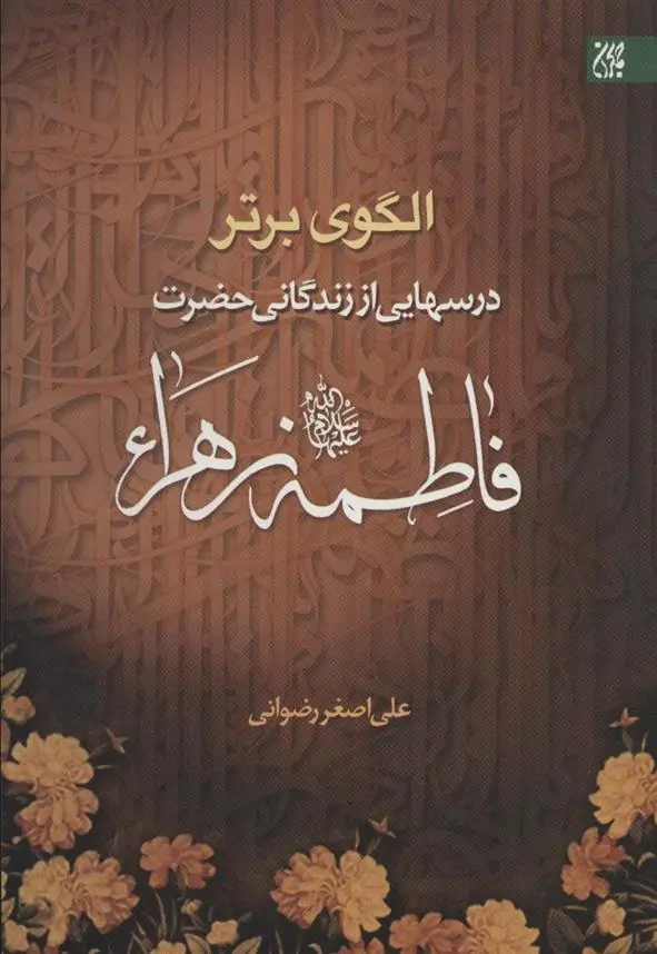 دانلود pdf کتاب الگوی برتر علی اصغر رضوانی