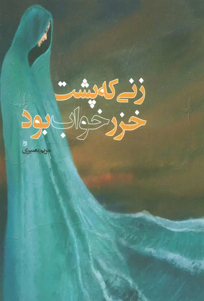 دانلود pdf کتاب زنی که پشت خزر خواب بود مریم بصیری