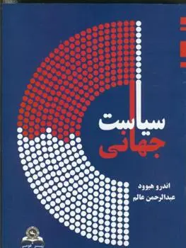 دانلود pdf کتاب سیاست جهانی اندرو هیود
