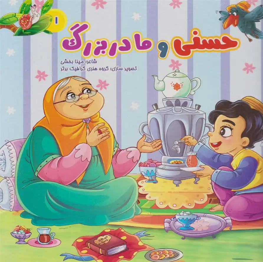 دانلود pdf کتاب حسنی و مادربزرگ مینا بخشی