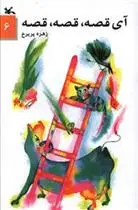 دانلود pdf کتاب آی قصه قصه قصه (6) زهره پریرخ