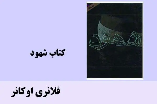 دانلود pdf کتاب شهود فلانری اوکانر