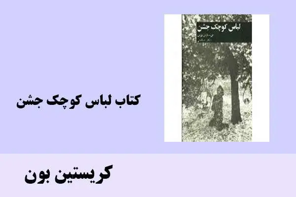 دانلود pdf کتاب لباس کوچک جشن کریستین بون