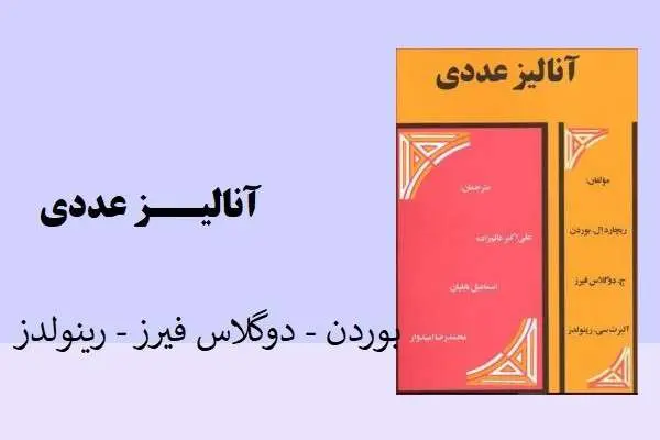 دانلود pdf کتاب آنالیزعددی بوردن