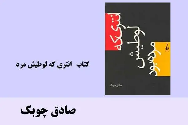 دانلود pdf کتاب انتری که لوطیش مرد صادق چوبک