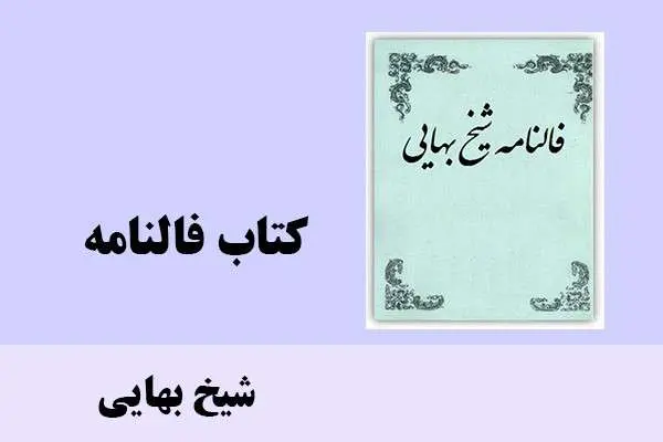 دانلود pdf کتاب فالنامه شیخ بهایی