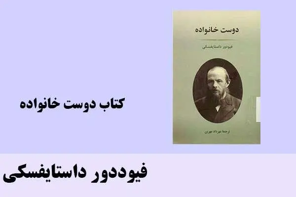 دانلود pdf کتاب دوست خانواده فیوددور داستایفسکی