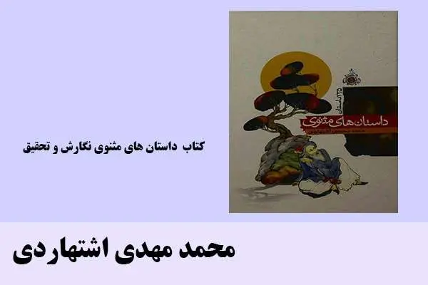 دانلود pdf کتاب داستان های مثنوی نگارش و تحقیق محمد مهدی اشتهاردی