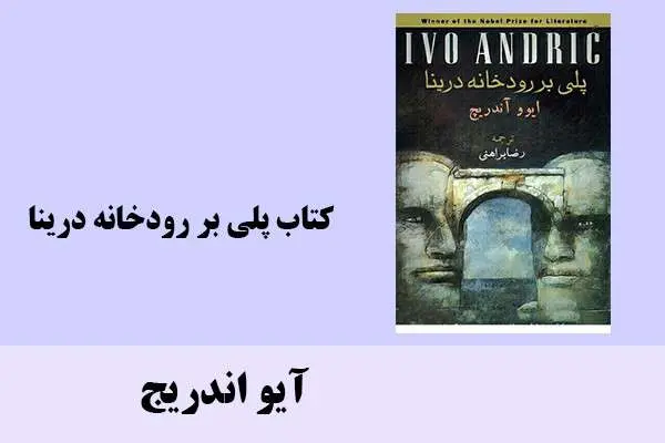 دانلود pdf کتاب پلی بر رودخانه درینا آیو اندریج