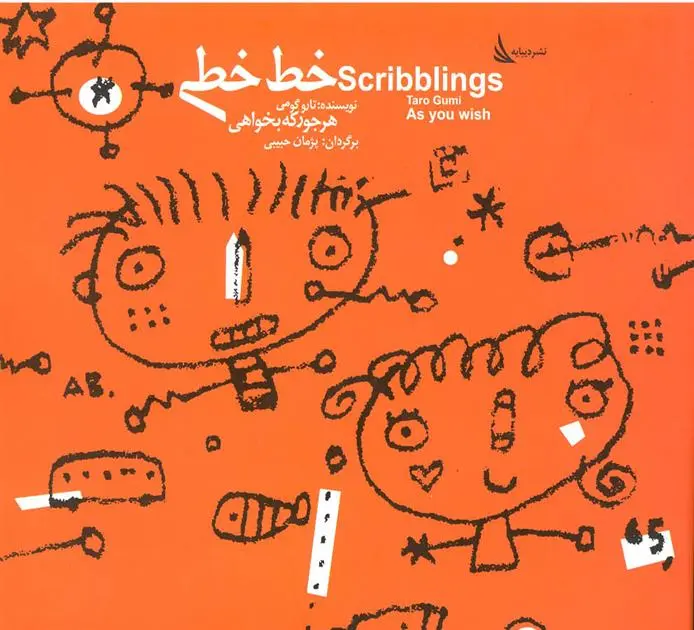 دانلود pdf کتاب خط خطی هر جور که بخواهی تارو گومی