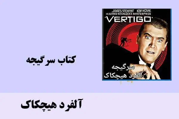 دانلود pdf کتاب سرگیجه آلفرد هیچکاک