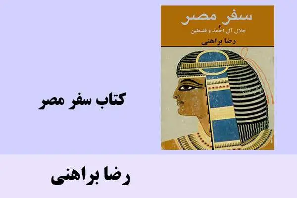 دانلود pdf کتاب سفر مصر رضا براهنی