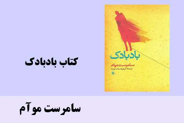 دانلود pdf کتاب بادبادک سامرست موآم