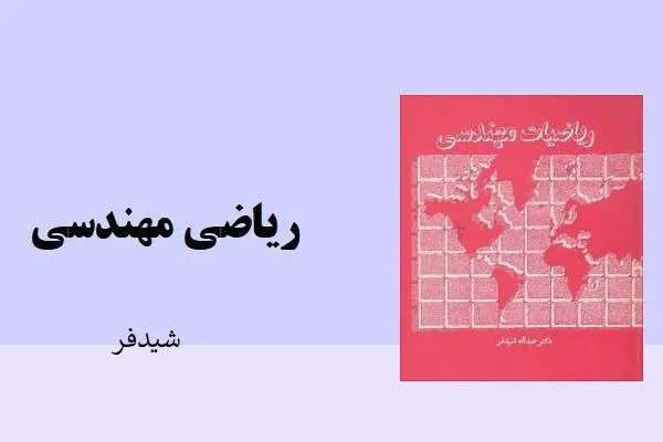دانلود pdf کتاب ریاضی مهندسی شیدفر