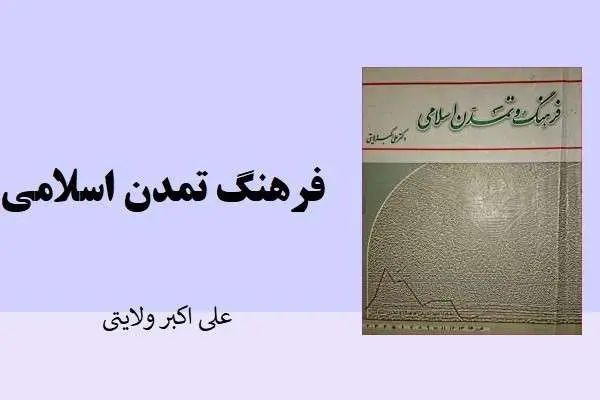 دانلود pdf کتاب تاریخ فرهنگ و تمدن اسلامی علی اکبر ولایتی